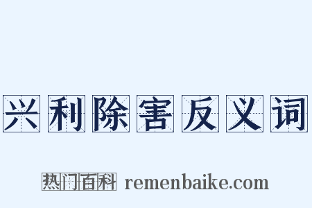 兴利除害反义词是什么意思的图片